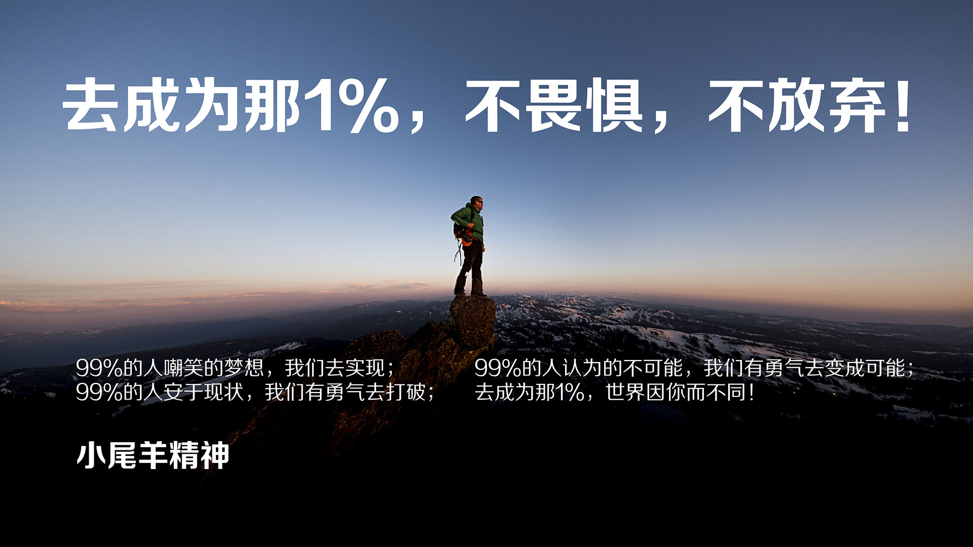 小尾羊精神：去成为那1%，不畏惧，不放弃！